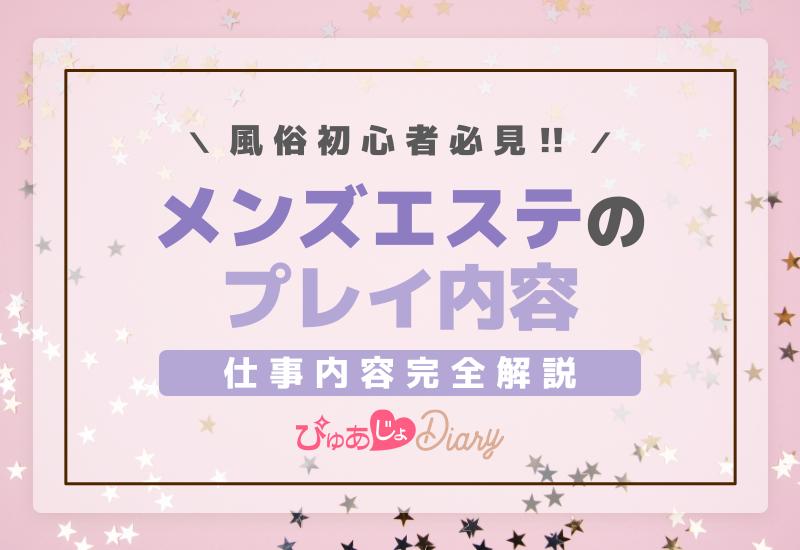 風俗初心者必見！メンズエステのプレイ内容、仕事内容完全解説