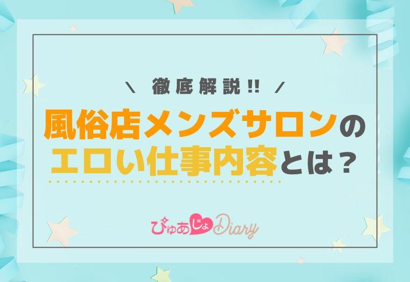 風俗店メンズサロンのエロい仕事内容とは？徹底解説！