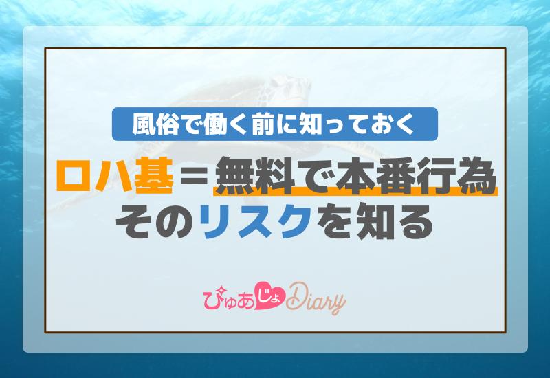 風俗で働く前に知っておく！ロハ基＝無料で本番行為、そのリスクを知る