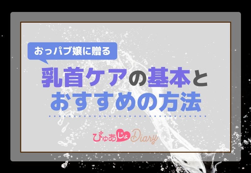 おっパブ嬢に贈る！乳首ケアの基本とおすすめの方法