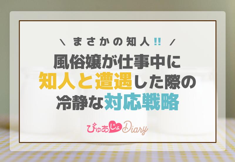 まさかの知人！風俗嬢が仕事中に知人と遭遇した際の冷静な対応戦略