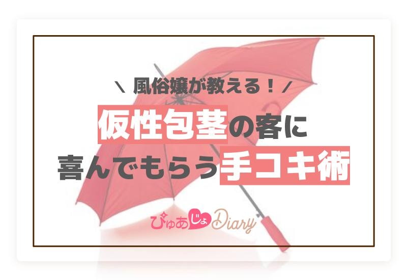 風俗嬢が教える！仮性包茎の客に喜んでもらう手コキ術