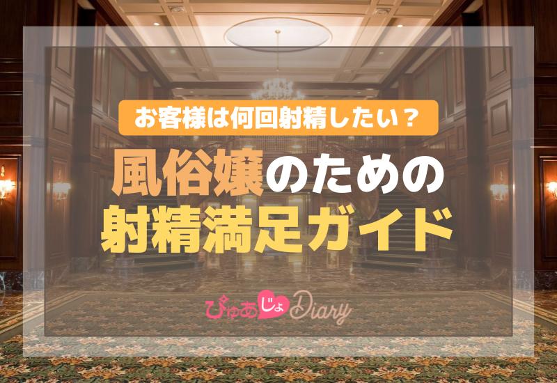 お客様は何回射精したい？風俗嬢のための射精満足ガイド