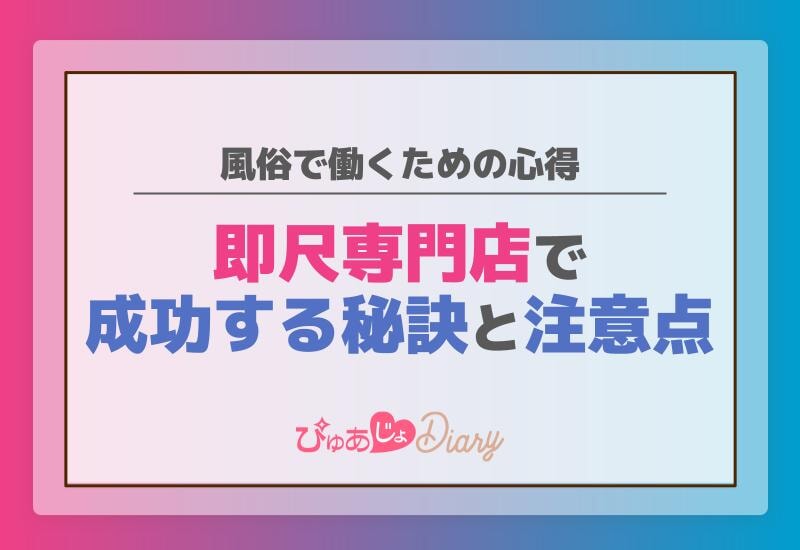 風俗で働くための心得：即尺専門店で成功する秘訣と注意点