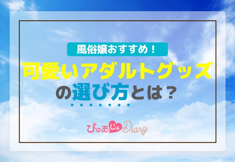 風俗嬢おすすめ！可愛いアダルトグッズの選び方とは