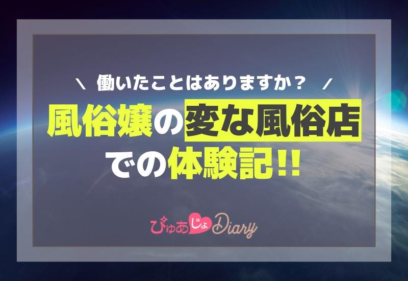 働いたことはありますか？風俗嬢の変な風俗店での体験記