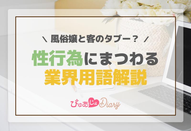 風俗嬢と客のタブー？性行為にまつわる業界用語解説