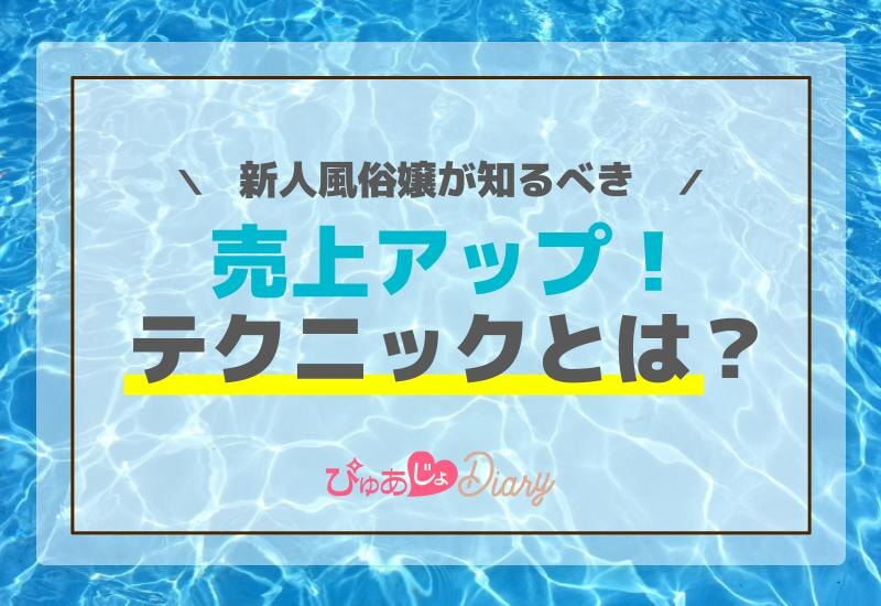 新人風俗嬢が知るべき売上アップテクニックとは？