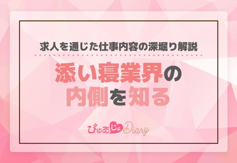 添い寝業界の内側を知る！求人を通じた仕事内容の深堀り解説