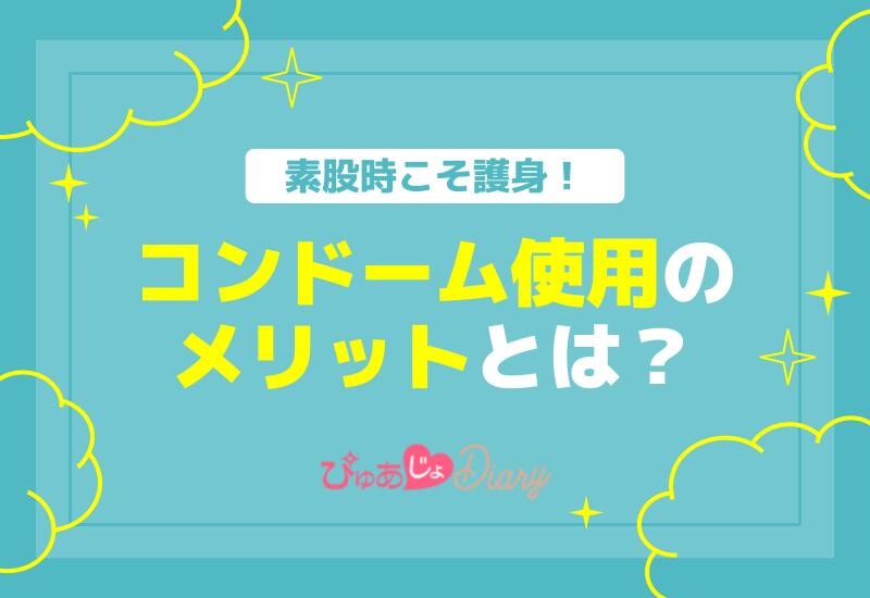 素股時こそ護身！風俗嬢が語るコンドーム使用のメリットとは