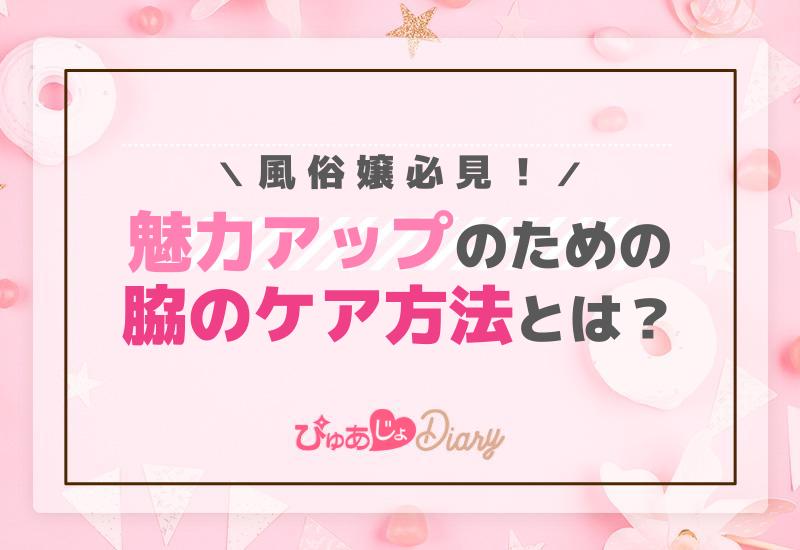 風俗嬢必見！魅力アップのための脇のケア方法とは