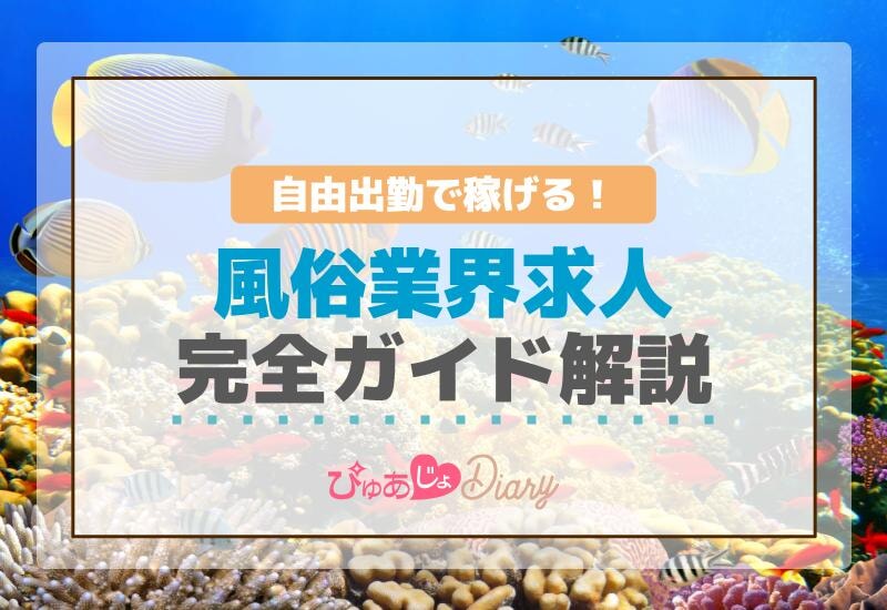 自由出勤で稼げる！風俗業界求人完全ガイド解説