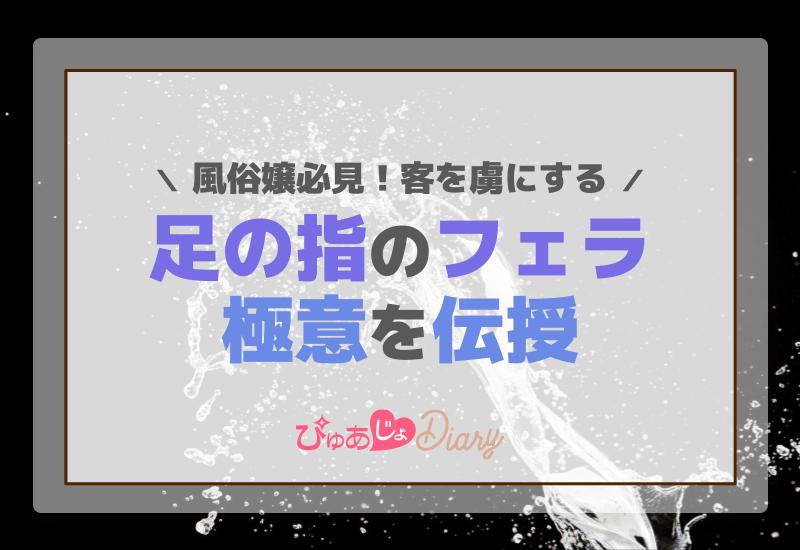 風俗嬢必見！客を虜にする足の指のフェラ極意を伝授