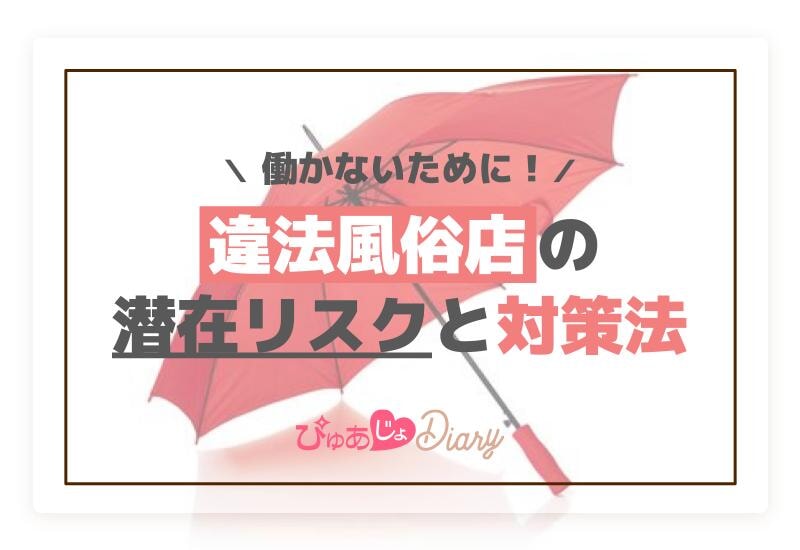 働かないために！違法風俗店の潜在リスクと対策法