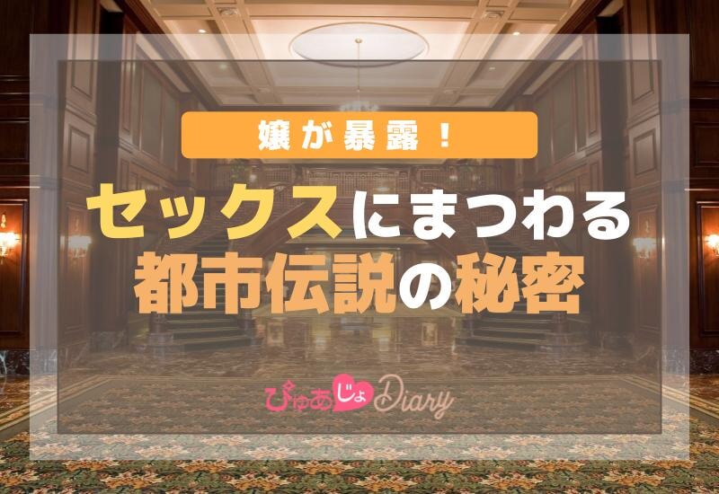 風俗嬢が暴露！セックスにまつわる都市伝説の秘密