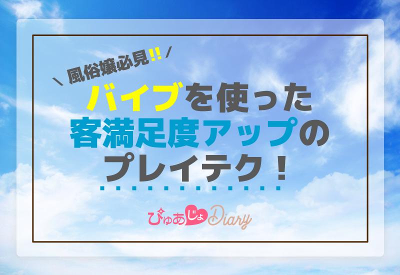 風俗嬢必見！バイブを使った客満足度アップのプレイテク