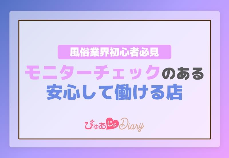 風俗業界初心者必見！モニターチェックのある安心して働ける店