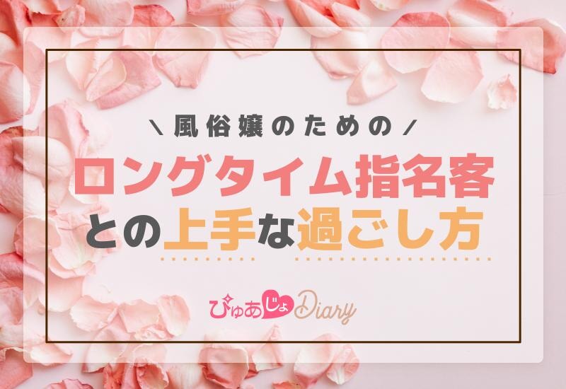 風俗嬢のためのロングタイム指名客との上手な過ごし方