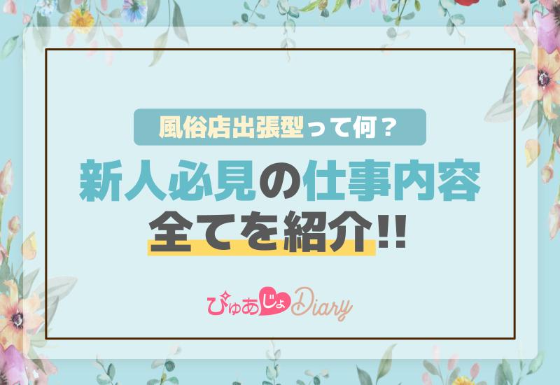 風俗店出張型って何？新人必見の仕事内容の全てを紹介