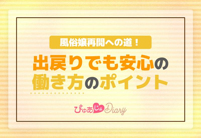 風俗嬢再開への道！出戻りでも安心の働き方のポイント