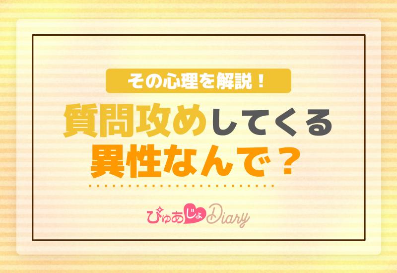 質問攻めしてくる異性なんで？その心理を解説！