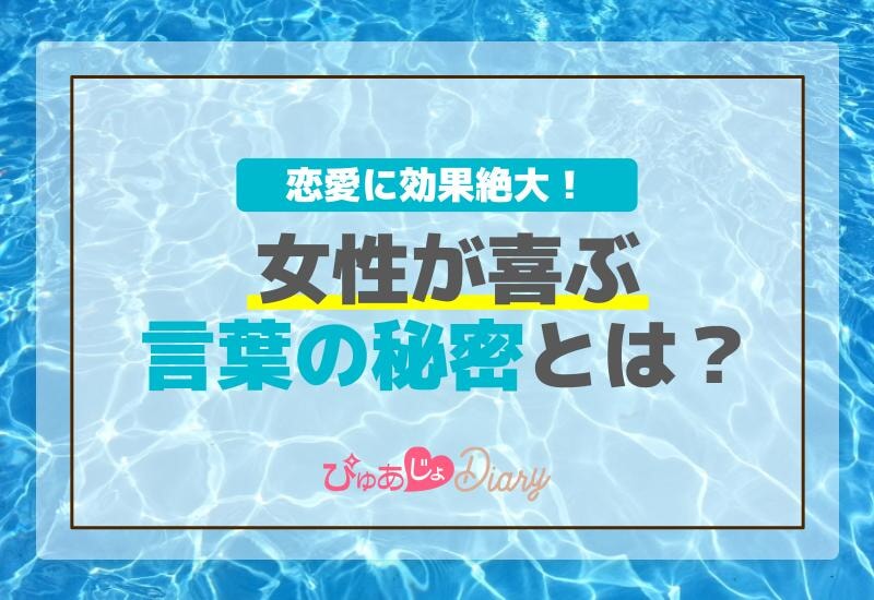 恋愛に効果絶大！女性が喜ぶ言葉の秘密とは？