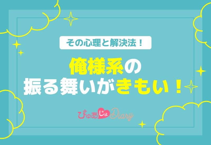 俺様系の振る舞いがきもい！その心理と解決法！