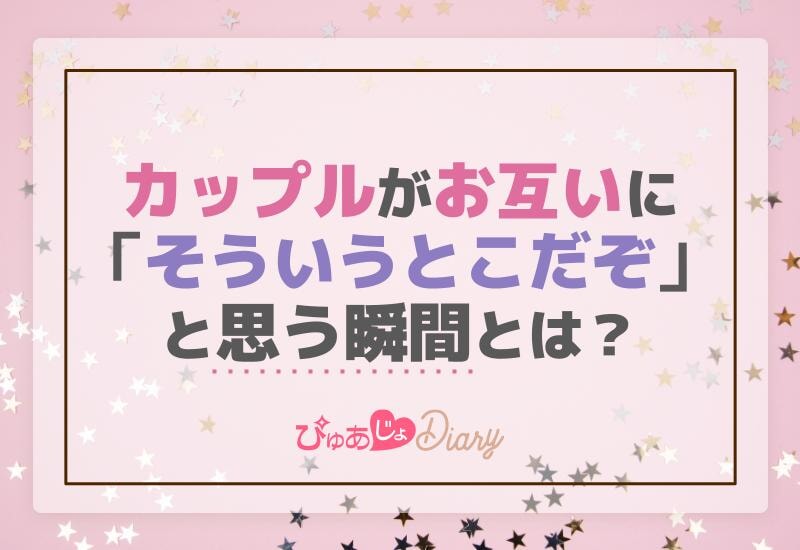 カップルお互いに「そういうとこだぞ」と思う瞬間とは？