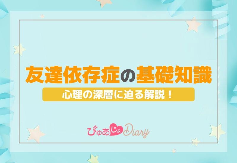 友達依存症の基礎知識と心理の深層に迫る解説！