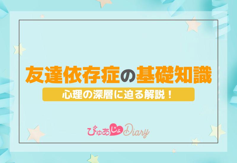 友達依存症の基礎知識と心理の深層に迫る解説！