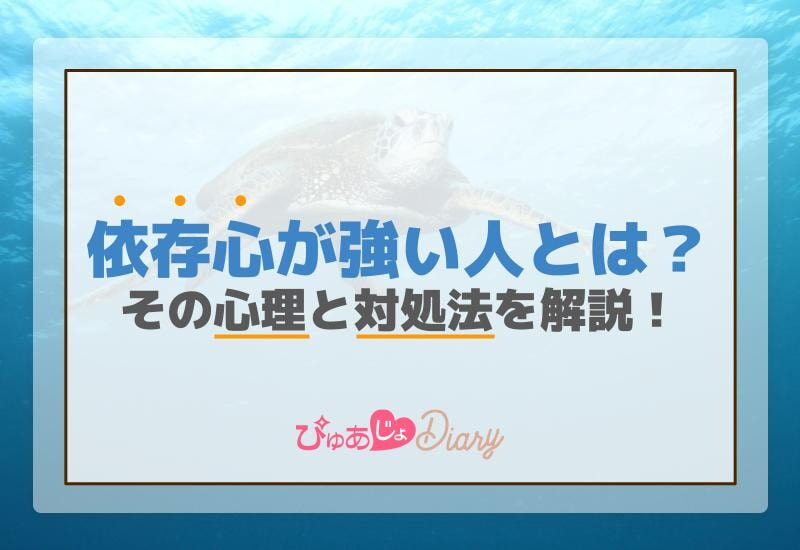 依存心が強い人とは？その心理と対処法を解説！