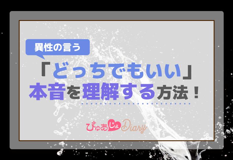 異性の言う「どっちでもいい」本音を理解する方法！