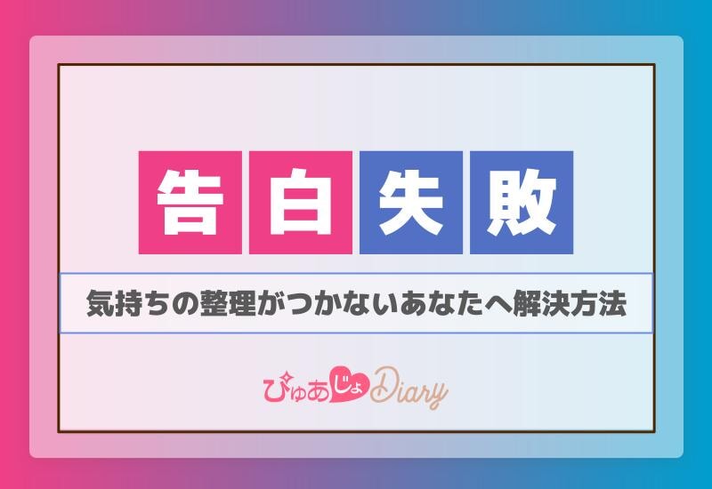 【告白失敗！】気持ちの整理がつかないあなたへ解決方法