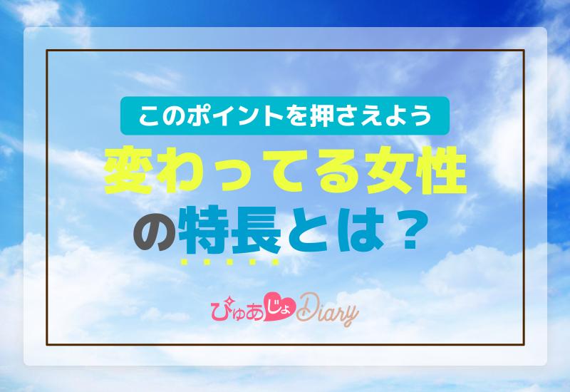 変わってる人女性の特長とは？このポイントを押さえよう！