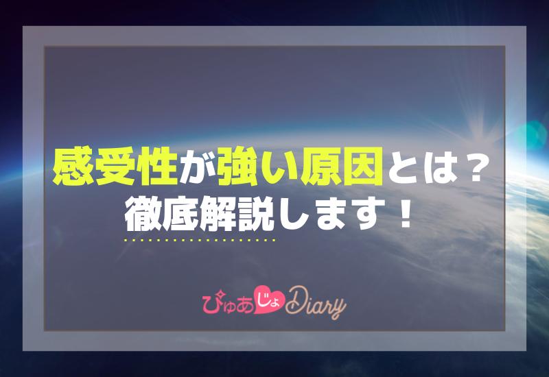 感受性が強い原因とは？徹底解説します！