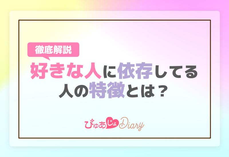 好きな人に依存してる人の特徴とは？徹底解説！