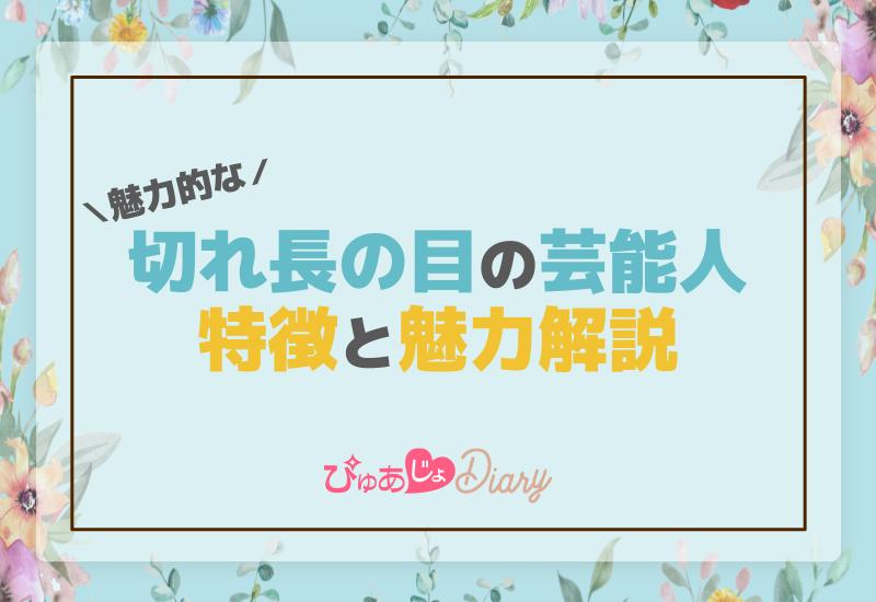 魅力的な切れ長の目芸能人の特徴と魅力解説