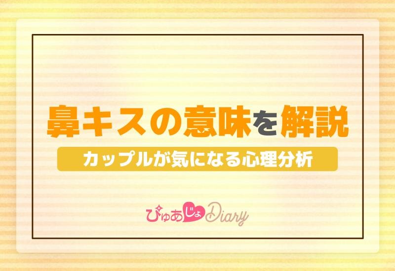 鼻キスの意味を解説！カップルが気になる心理分析