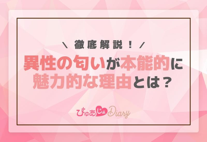 異性匂い本能的に魅力的な理由とは？徹底解説！