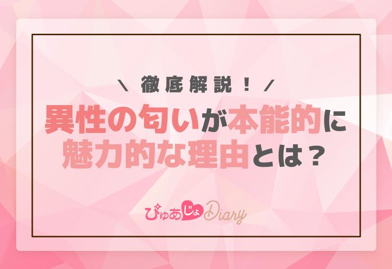 異性匂い本能的に魅力的な理由とは？徹底解説！