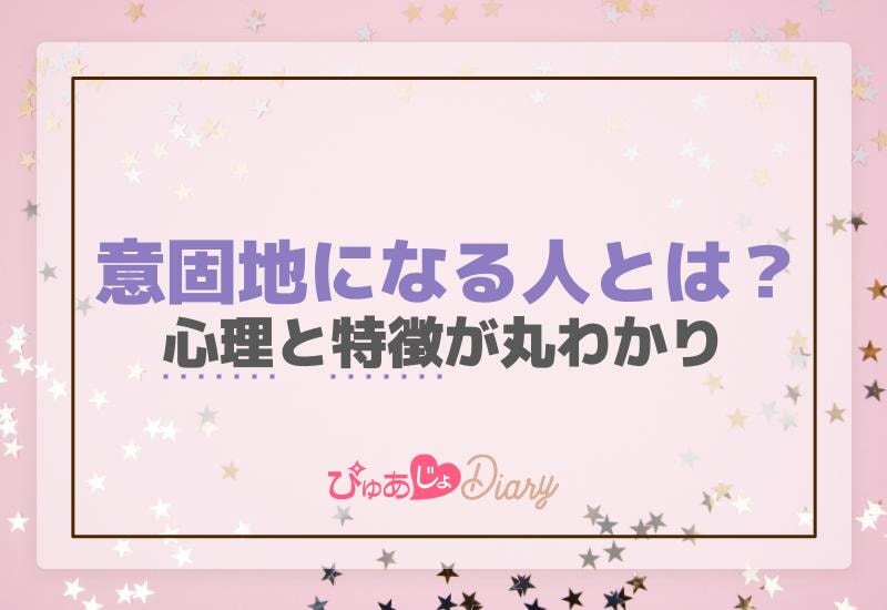 意固地になる人とは？心理と特徴が丸わかり！