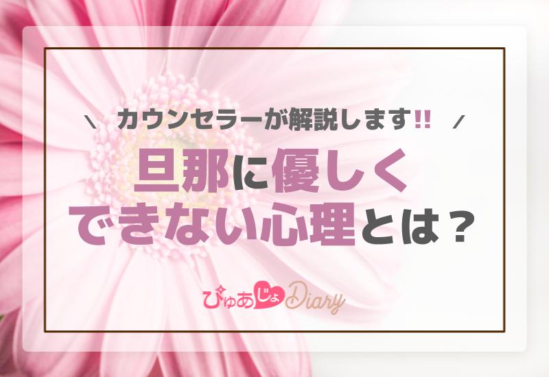 旦那に優しくできない心理とは？カウンセラーが解説します！