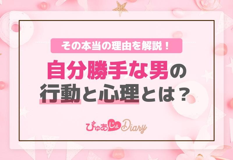 自分勝手な男の行動と心理とは？その本当の理由を解説！