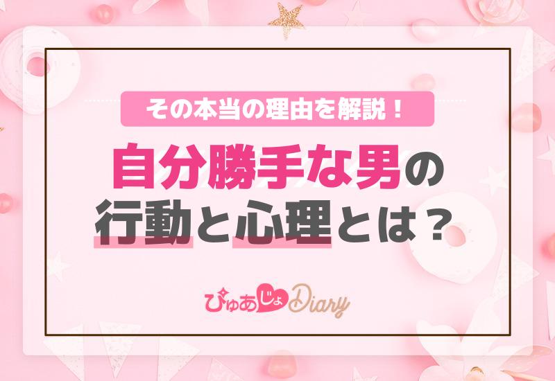 自分勝手な男の行動と心理とは？その本当の理由を解説！