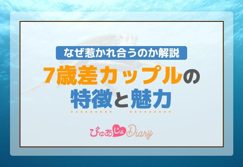 7歳差カップルの特徴と魅力！なぜ惹かれ合うのか解説