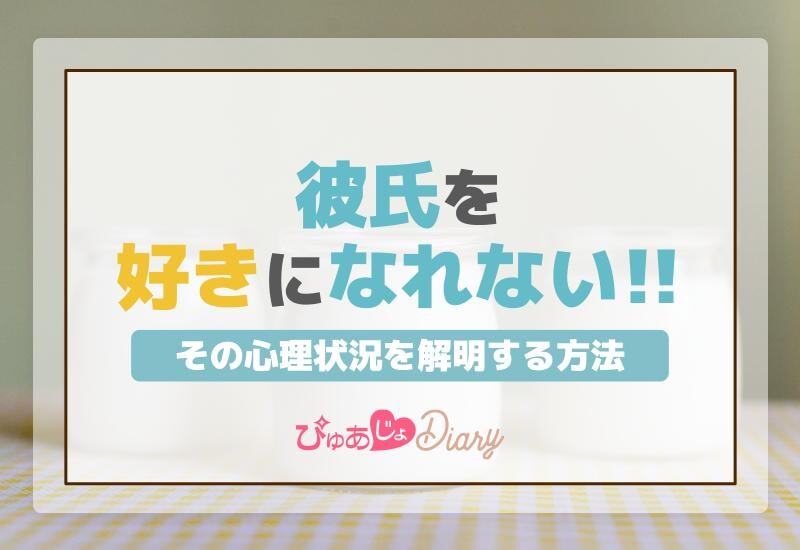 彼氏を好きになれない！その心理状況を解明する方法