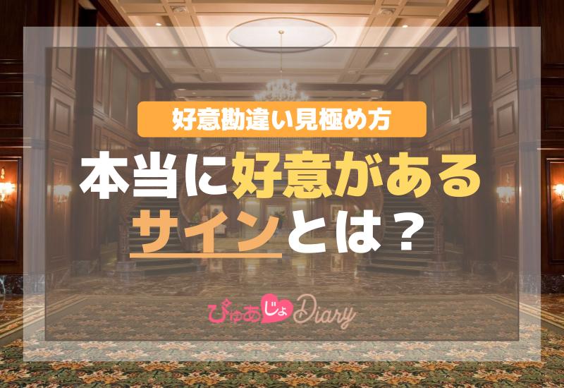 好意勘違い見極め方！本当に好意があるサインとは？