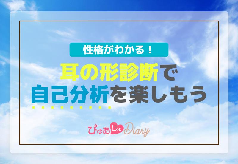 性格がわかる！耳の形診断で自己分析を楽しもう