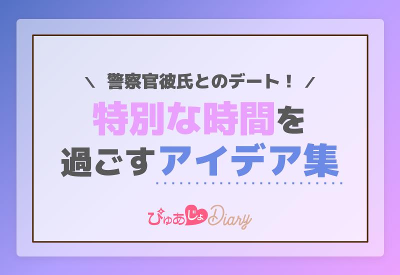 警察官彼氏とのデート！特別な時間を過ごすアイデア集