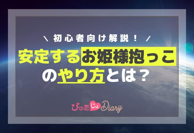 安定するお姫様抱っこのやり方とは？初心者向け解説！